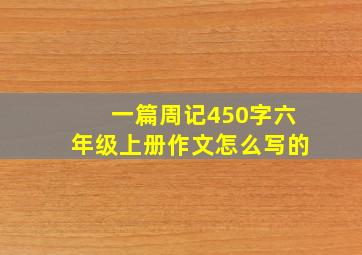 一篇周记450字六年级上册作文怎么写的