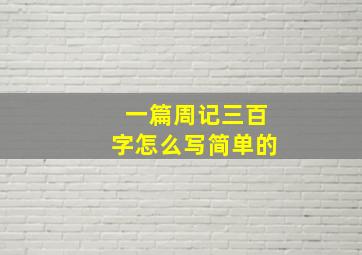 一篇周记三百字怎么写简单的