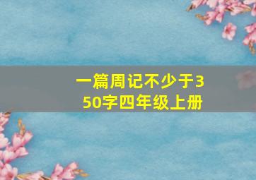 一篇周记不少于350字四年级上册