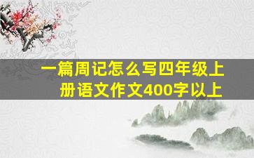 一篇周记怎么写四年级上册语文作文400字以上