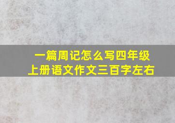 一篇周记怎么写四年级上册语文作文三百字左右