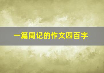 一篇周记的作文四百字