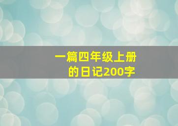 一篇四年级上册的日记200字