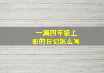 一篇四年级上册的日记怎么写