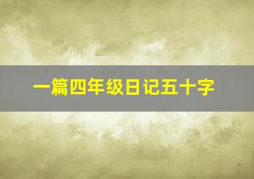 一篇四年级日记五十字