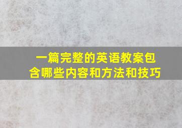 一篇完整的英语教案包含哪些内容和方法和技巧