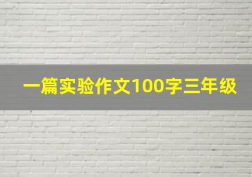 一篇实验作文100字三年级