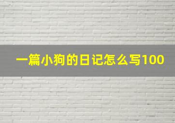 一篇小狗的日记怎么写100