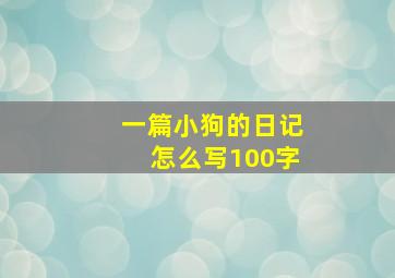 一篇小狗的日记怎么写100字