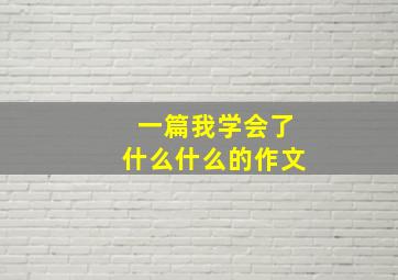 一篇我学会了什么什么的作文