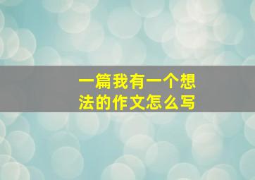 一篇我有一个想法的作文怎么写