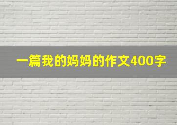 一篇我的妈妈的作文400字