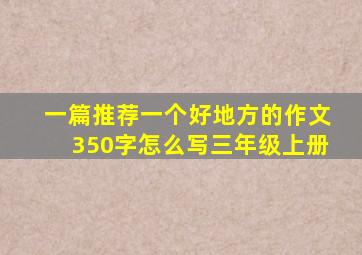 一篇推荐一个好地方的作文350字怎么写三年级上册