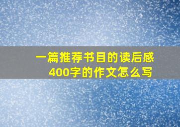 一篇推荐书目的读后感400字的作文怎么写