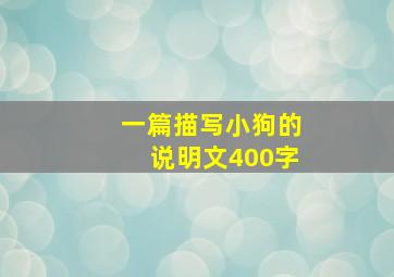 一篇描写小狗的说明文400字