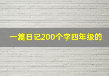 一篇日记200个字四年级的