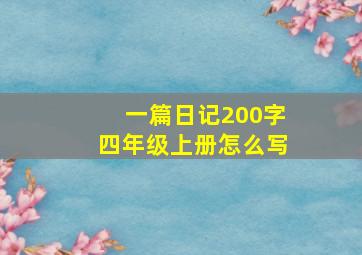 一篇日记200字四年级上册怎么写