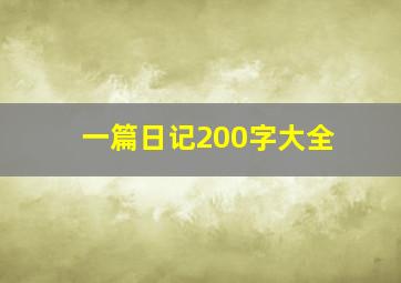 一篇日记200字大全