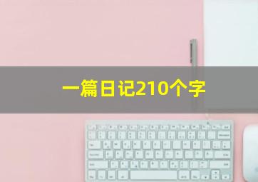 一篇日记210个字