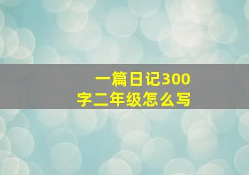 一篇日记300字二年级怎么写