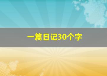 一篇日记30个字