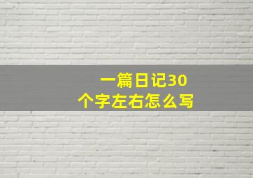 一篇日记30个字左右怎么写