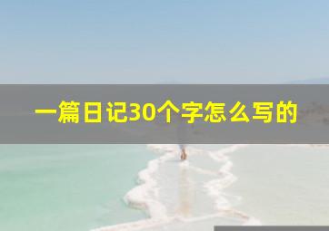 一篇日记30个字怎么写的