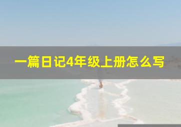 一篇日记4年级上册怎么写