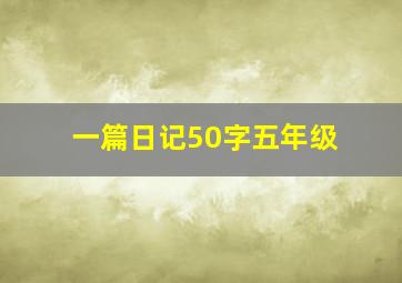 一篇日记50字五年级