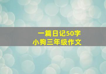 一篇日记50字小狗三年级作文