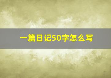 一篇日记50字怎么写