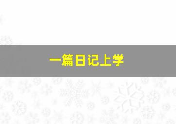 一篇日记上学