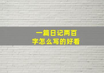 一篇日记两百字怎么写的好看