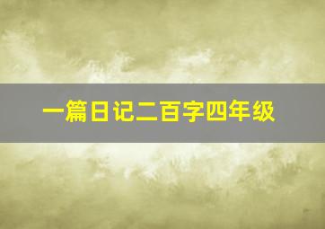 一篇日记二百字四年级