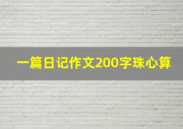 一篇日记作文200字珠心算