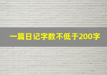 一篇日记字数不低于200字