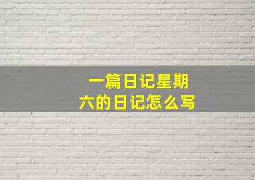 一篇日记星期六的日记怎么写