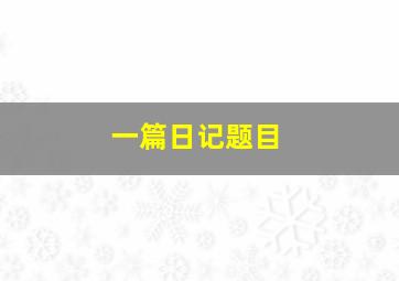 一篇日记题目