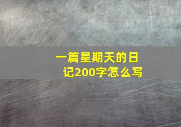 一篇星期天的日记200字怎么写