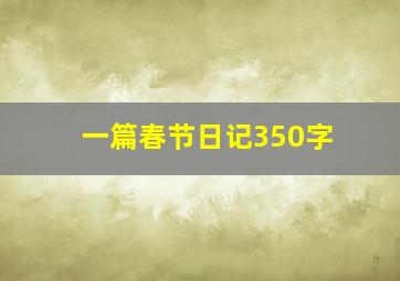 一篇春节日记350字