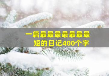 一篇最最最最最最最短的日记400个字