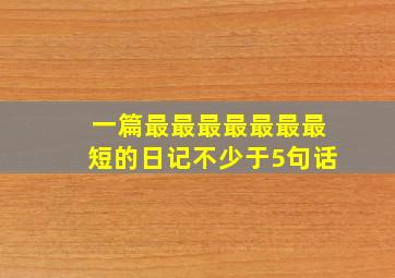 一篇最最最最最最最短的日记不少于5句话