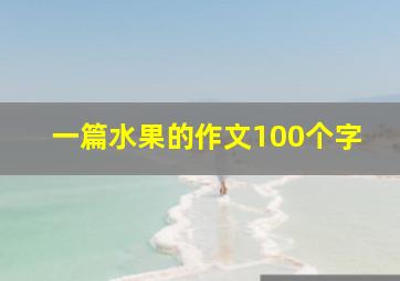 一篇水果的作文100个字