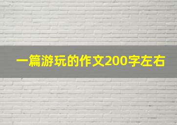 一篇游玩的作文200字左右