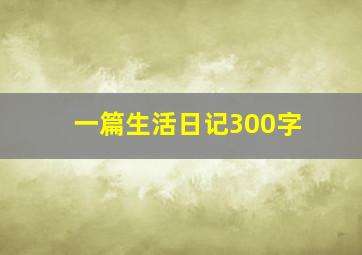 一篇生活日记300字