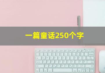 一篇童话250个字