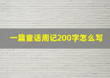 一篇童话周记200字怎么写