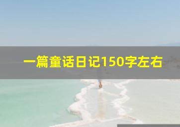 一篇童话日记150字左右