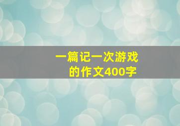 一篇记一次游戏的作文400字