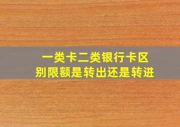 一类卡二类银行卡区别限额是转出还是转进